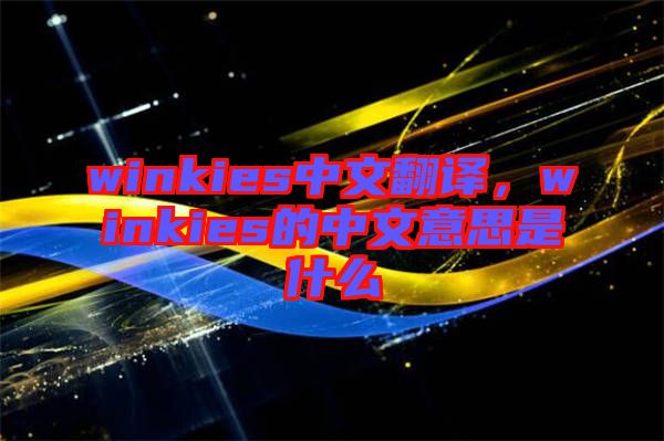 winkies中文翻譯，winkies的中文意思是什么