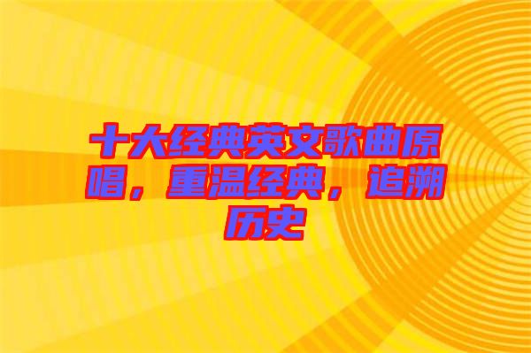 十大經典英文歌曲原唱,重溫經典,追溯歷史