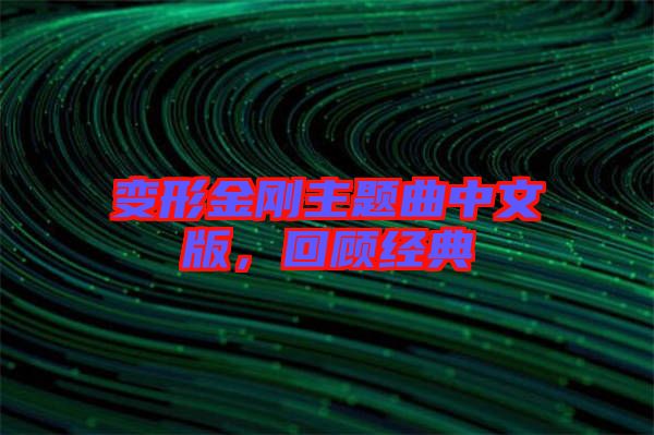 變形金剛主題曲中文版,回顧經典
