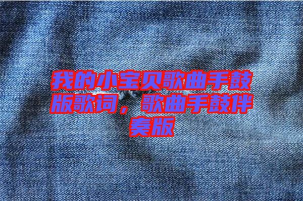 我的小寶貝歌曲手鼓版歌詞,歌曲手鼓伴奏版