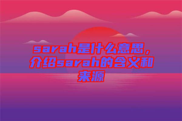sarah是什么意思，介紹sarah的含義和來源