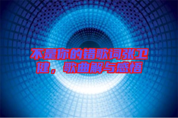 不是你的錯歌詞張衛健,歌曲解與感悟