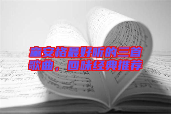 童安格最好聽的三首歌曲,回味經典推薦