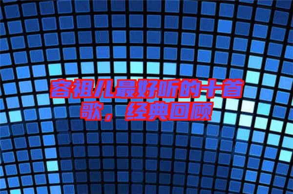 容祖兒最好聽的十首歌,經典回顧