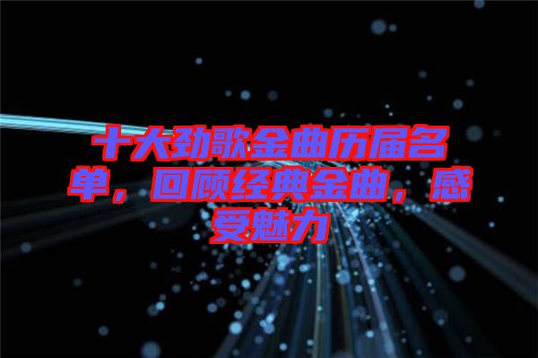 十大勁歌金曲歷屆名單，回顧經典金曲，感受魅力