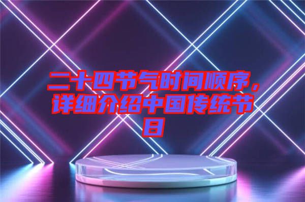 二十四節氣時間順序,詳細介紹中國傳統節日