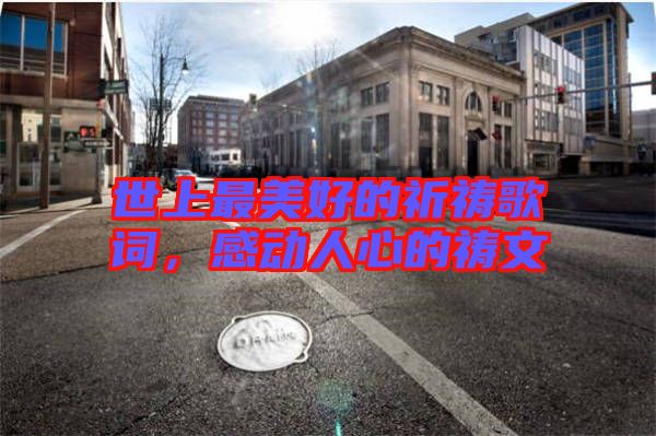 世上最美好的祈禱歌詞,感動(dòng)人心的禱文