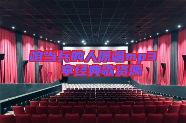 咱當兵的人原唱mp3,享經典歌資源