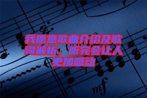 我愿意歌曲介紹及歌詞解析,聽完會(huì)讓人更加感動(dòng)