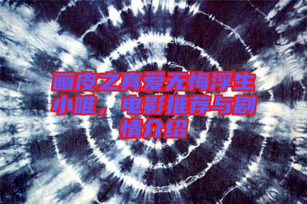畫皮之真愛無悔浮生小唯,電影推薦與劇情介紹