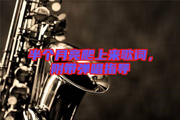 半個月亮爬上來歌詞,附帶彈唱指導
