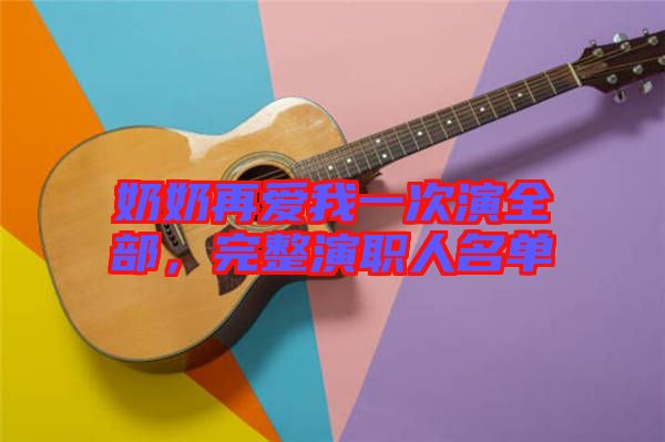 奶奶再愛我一次演全部,完整演職人名單