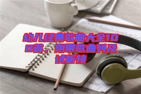 幼兒經典歌曲大全100首,附帶歌曲列及試聽接