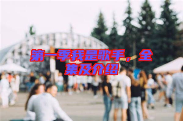 第一季我是歌手，全集及介紹
