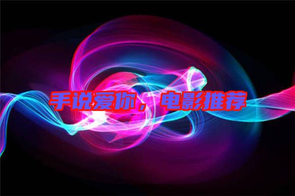 手說愛你，電影推薦