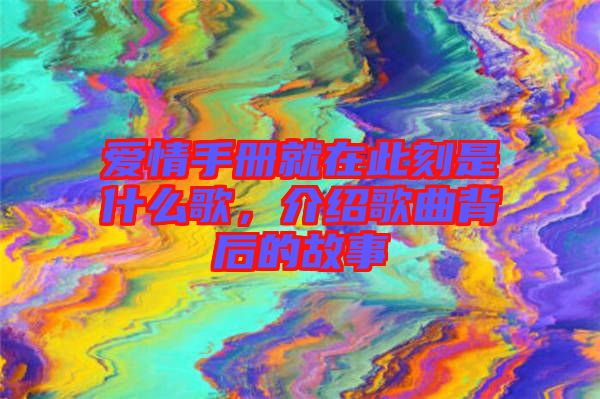 愛情手冊(cè)就在此刻是什么歌,介紹歌曲背后的故事