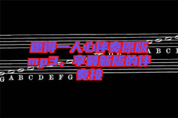 愿得一人心伴奏原版mp3，享最新版的伴奏接