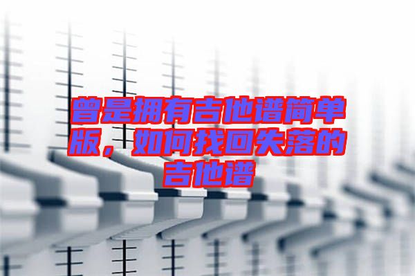 曾是擁有吉他譜簡單版，如何找回失落的吉他譜