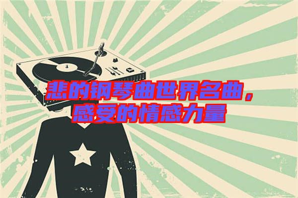 悲的鋼琴曲世界名曲,感受的情感力量