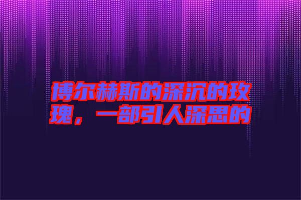 博爾赫斯的深沉的玫瑰,一部引人深思的