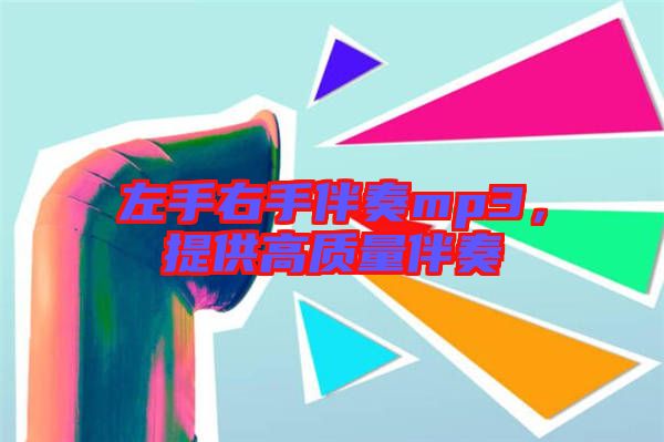 左手右手伴奏mp3,提供高質量伴奏