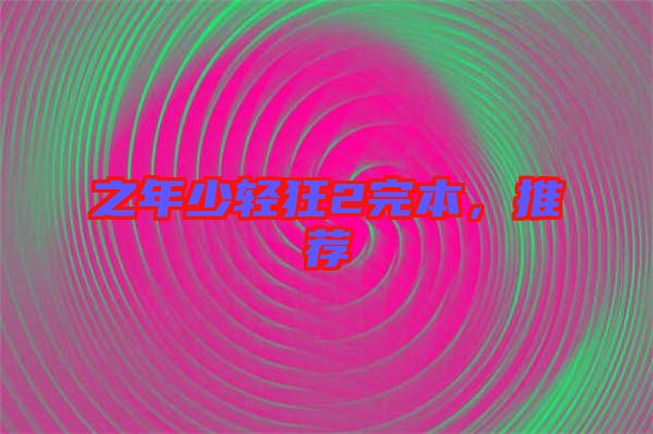 之年少輕狂2完本,推薦