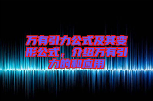 萬有引力公式及其變形公式,介紹萬有引力的和應用