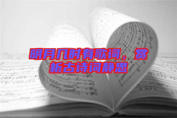 明月幾時(shí)有歌詞,賞析古詩(shī)詞靜思