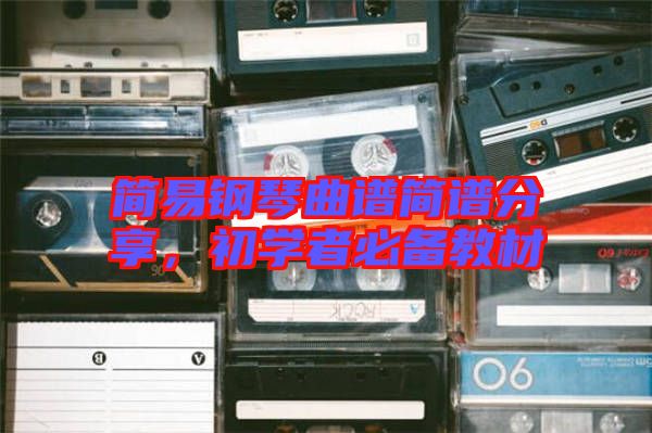 簡易鋼琴曲譜簡譜分享,初學者必備教材