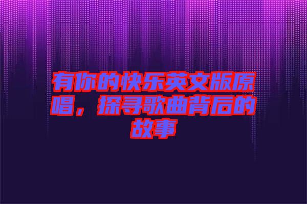 有你的快樂(lè)英文版原唱,探尋歌曲背后的故事