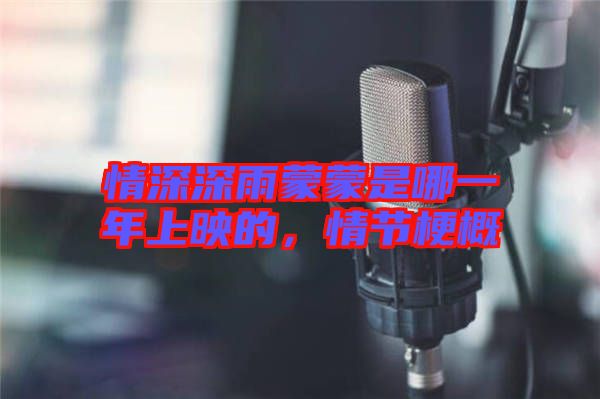 情深深雨蒙蒙是哪一年上映的,情節(jié)梗概