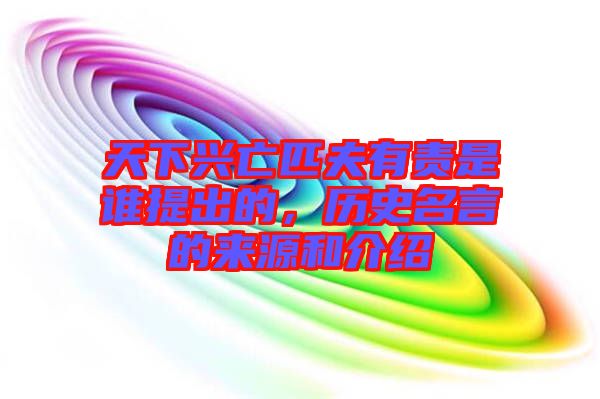 天下興亡匹夫有責(zé)是誰提出的,歷史名言的來源和介紹