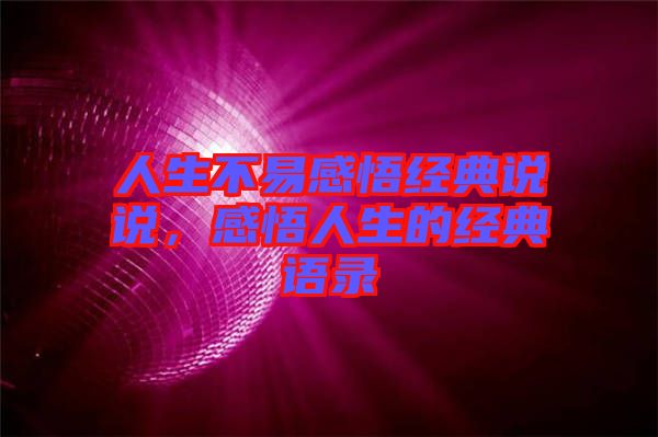 人生不易感悟經(jīng)典說說,感悟人生的經(jīng)典語錄