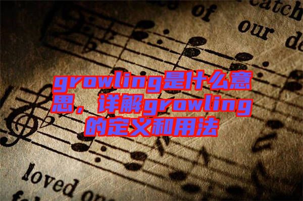 growling是什么意思,詳解growling的定義和用法