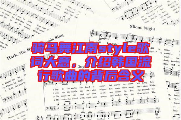 騎馬舞江南style歌詞大意，介紹韓國流行歌曲的背后含義