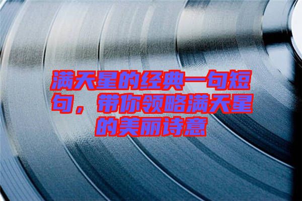 滿天星的經(jīng)典一句短句,帶你領(lǐng)略滿天星的美麗詩意