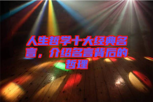 人生哲學十大經典名言,介紹名言背后的哲理