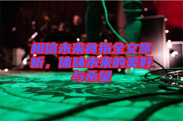 相信未來食指全文賞析,體味未來的美好與希望
