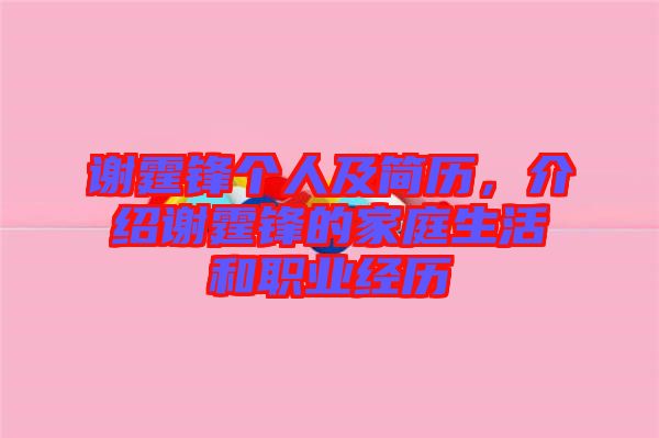 謝霆鋒個(gè)人及簡(jiǎn)歷,介紹謝霆鋒的家庭生活和職業(yè)經(jīng)歷
