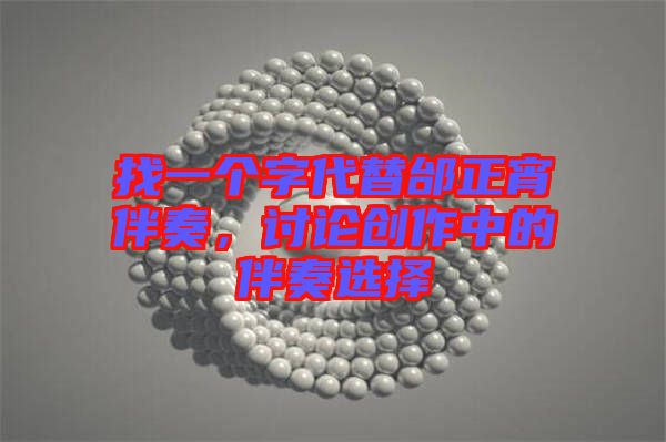 找一個字代替邰正宵伴奏,討論創作中的伴奏選擇