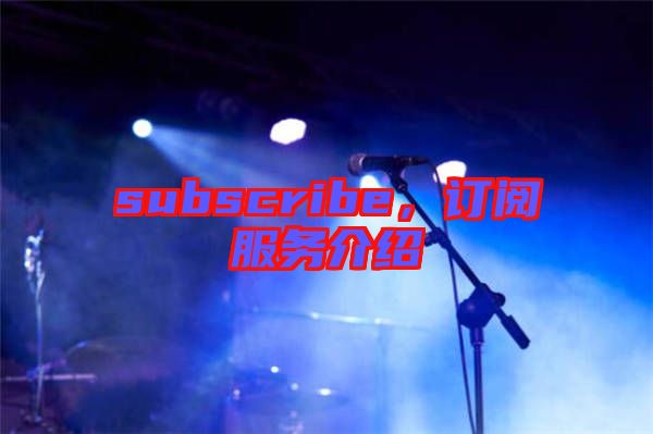 subscribe,訂閱服務介紹