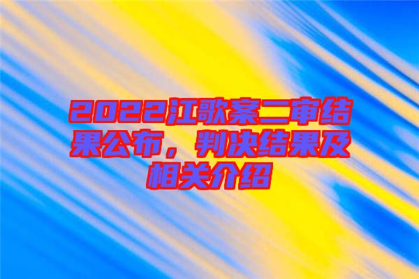2022江歌案二審結果公布,判決結果及相關介紹