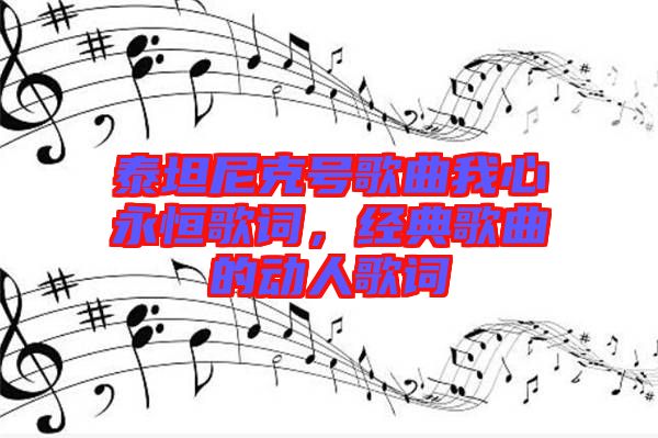 泰坦尼克號歌曲我心永恒歌詞,經(jīng)典歌曲的動人歌詞