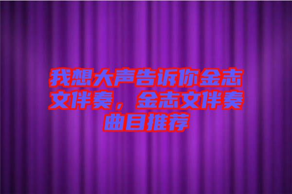 我想大聲告訴你金志文伴奏,金志文伴奏曲目推薦