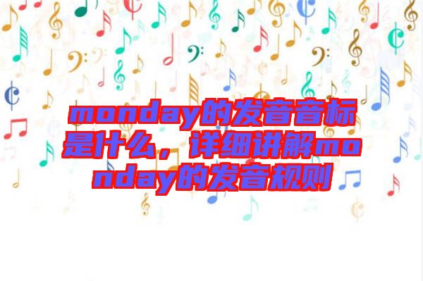 monday的發音音標是什么，詳細講解monday的發音規則