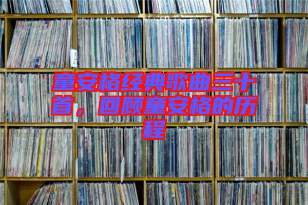 童安格經典歌曲三十首,回顧童安格的歷程