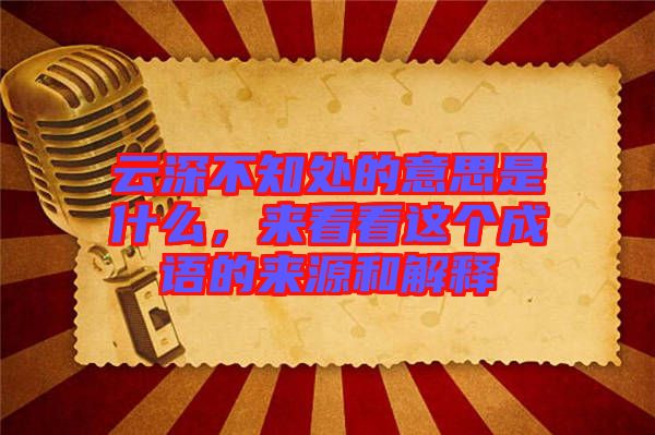云深不知處的意思是什么,來看看這個成語的來源和解釋