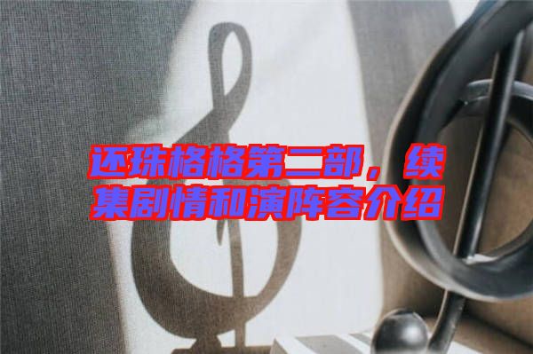 還珠格格第二部,續(xù)集劇情和演陣容介紹
