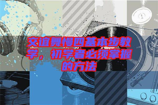 交誼舞慢四基本步教學,初學者必須掌握的方法