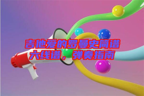 吉他愛的羅曼史簡譜六線譜，彈奏指南